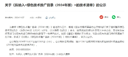 国家发改委发布《拟纳入<绿色技术推广目录（2024年版）>的技术清单》