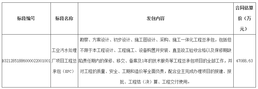 4.7亿！江苏泰州工业污水处理厂项目工程总承包（EPC）招标