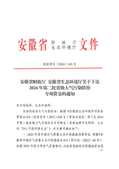 安徽省关于下达2024年第二批省级大气污染防治专项资金的通知