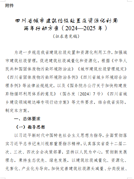 《四川省城市建筑垃圾处置及资源化利用两年行动方案（2024—2025年）（征求意见稿）》