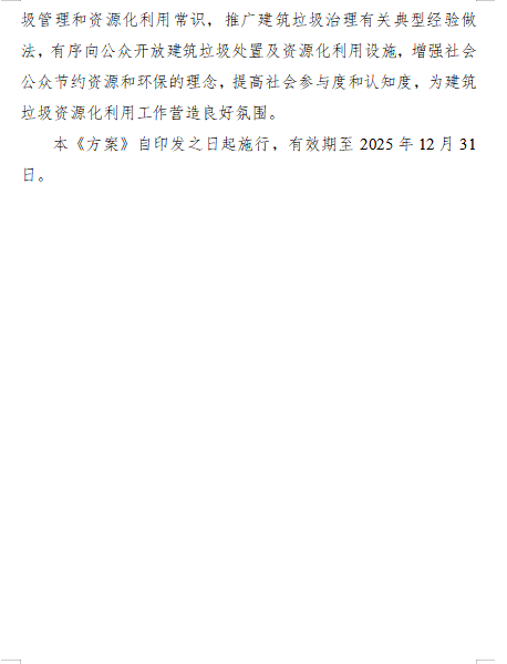 《四川省城市建筑垃圾处置及资源化利用两年行动方案（2024—2025年）（征求意见稿）》(图12)