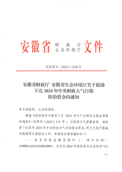 共3.8237亿元 安徽省提前下达 2024 年中央财政大气污染防治资金