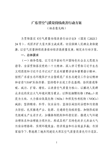 广东省空气质量持续改善行动方案（征求意见稿）