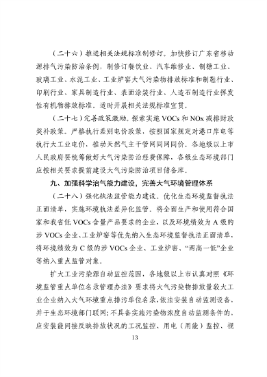 广东省空气质量持续改善行动方案（征求意见稿）(图13)