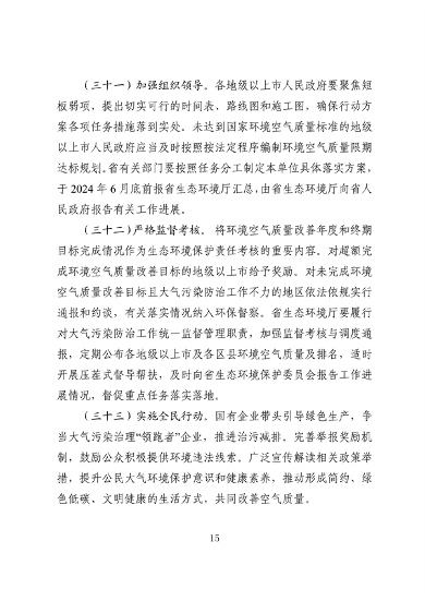 广东省空气质量持续改善行动方案（征求意见稿）(图15)