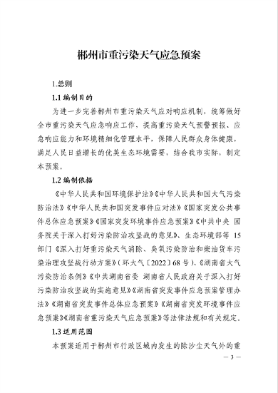 3.png 《郴州市重污染天气应急预案》发布(图3)