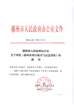 《郴州市重污染天气应急预案》发布