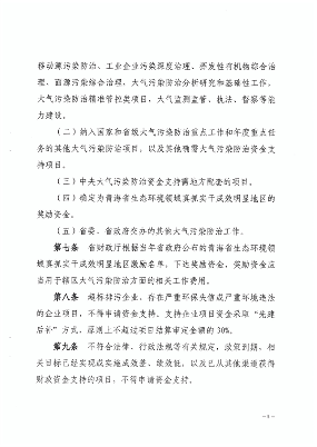 青海省大气污染防治资金管理办法(图5)