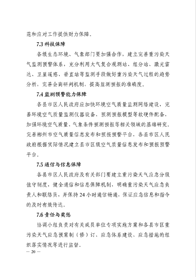 20.png 《郴州市重污染天气应急预案》发布(图20)