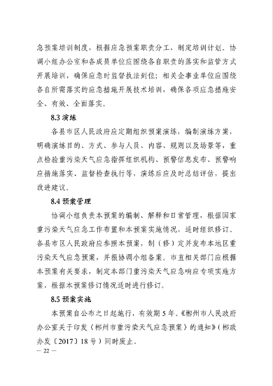 22.png 《郴州市重污染天气应急预案》发布(图22)