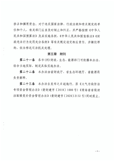 青海省大气污染防治资金管理办法(图9)