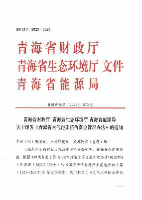 青海省大气污染防治资金管理办法
