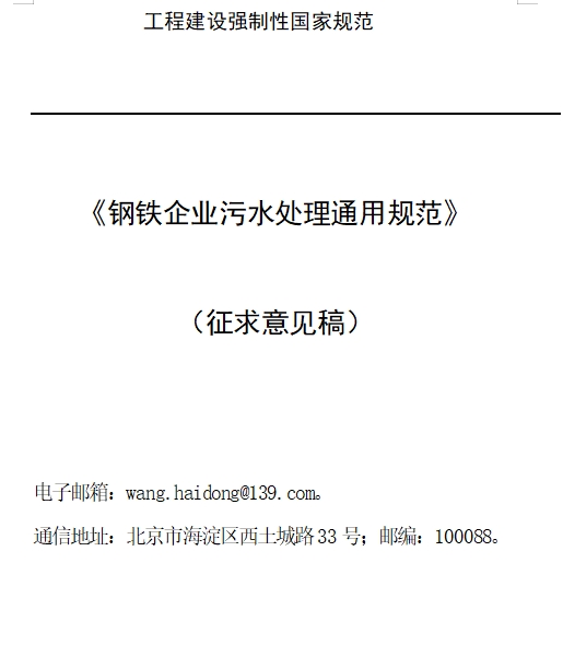 1.png 住建部印发《钢铁企业污水处理通用规范(征求意见稿)》(图1)