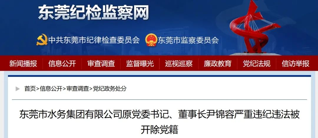 一水务集团原党委书记、董事长被开除党籍！