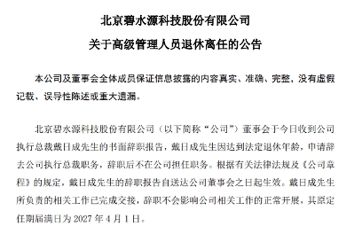 碧水源执行总裁戴日成退休离任！