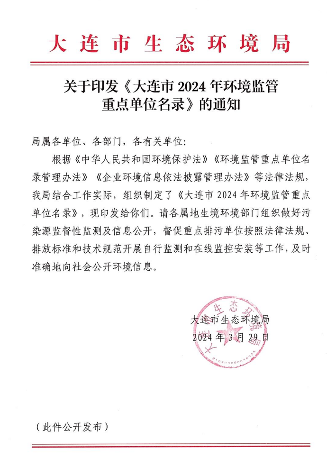 《大连市2024年环境监管重点单位名录》发布!