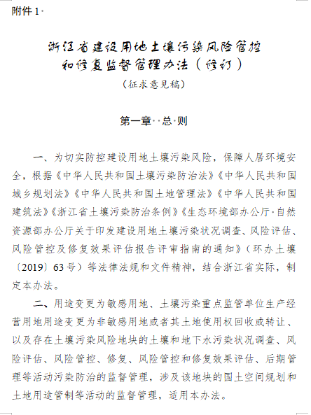 《浙江省建设用地土壤污染风险管控和修复监督管理办法（修订）》（征求意见稿）