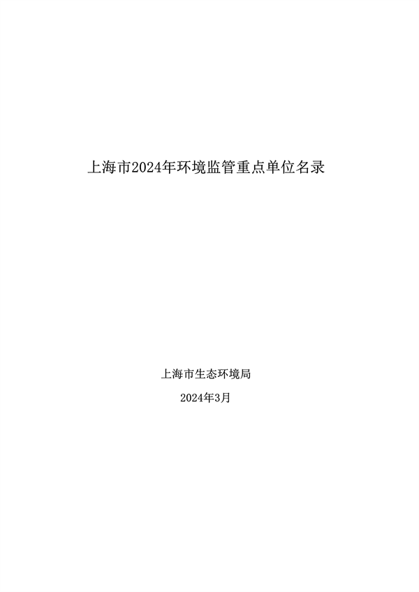 《上海市2024年环境监管重点单位名录》发布