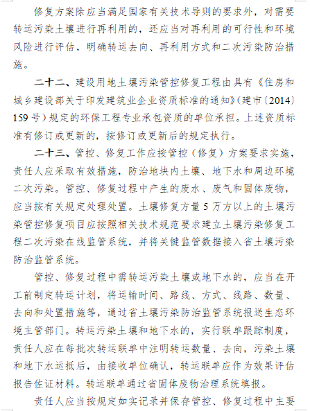 《浙江省建设用地土壤污染风险管控和修复监督管理办法（修订）》（征求意见稿）(图11)