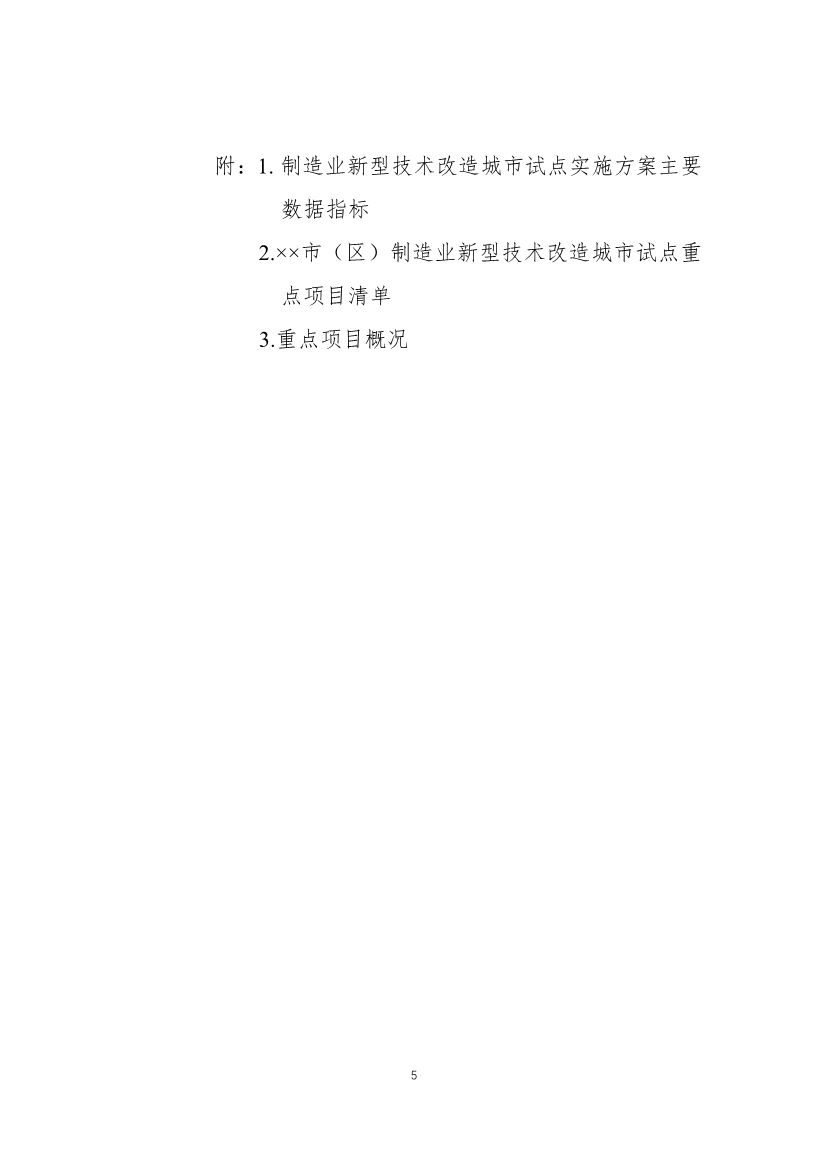 财政部、工信部关于开展制造业新型技术改造城市试点工作的通知(图5)