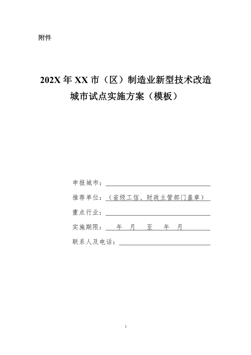 财政部、工信部关于开展制造业新型技术改造城市试点工作的通知