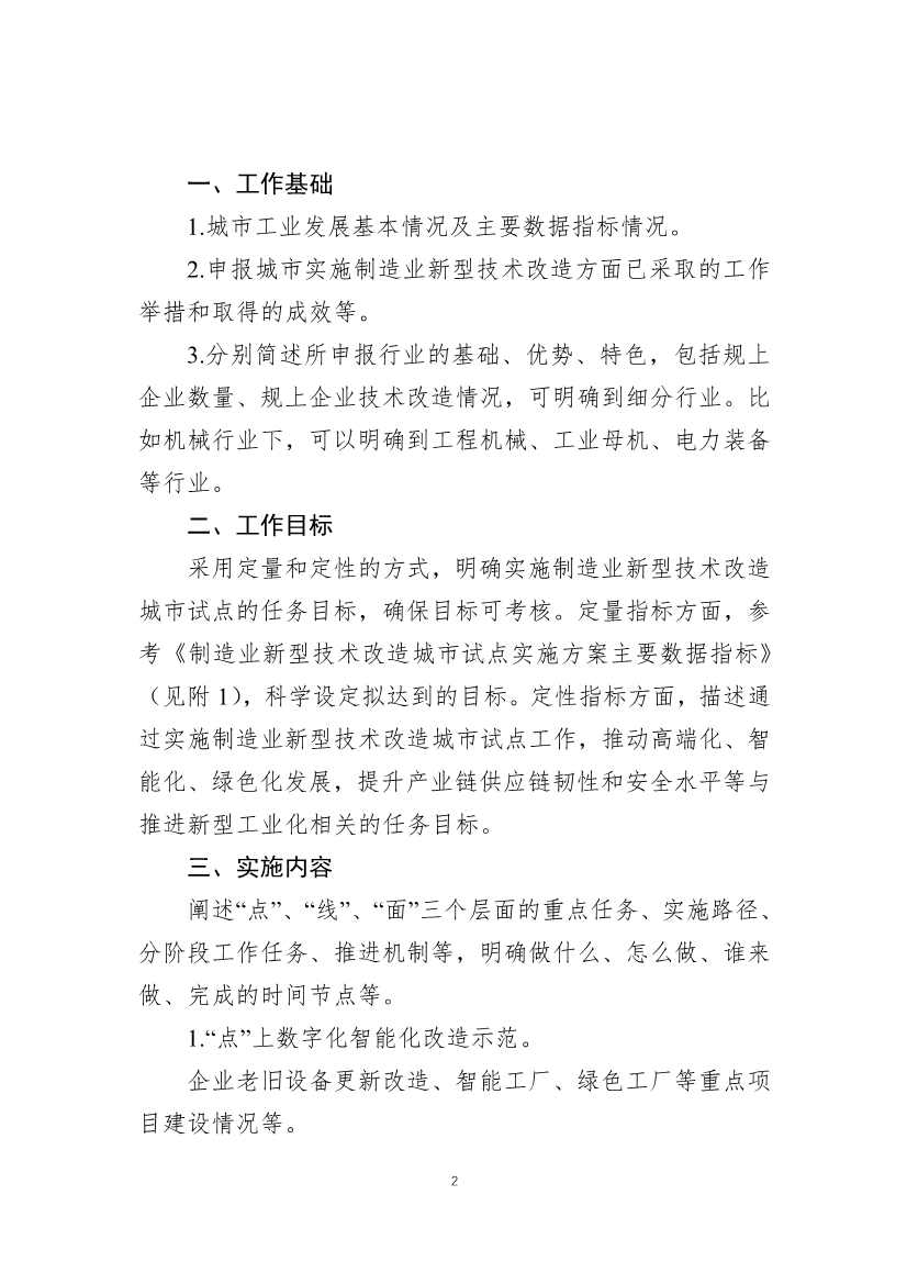 财政部、工信部关于开展制造业新型技术改造城市试点工作的通知(图2)