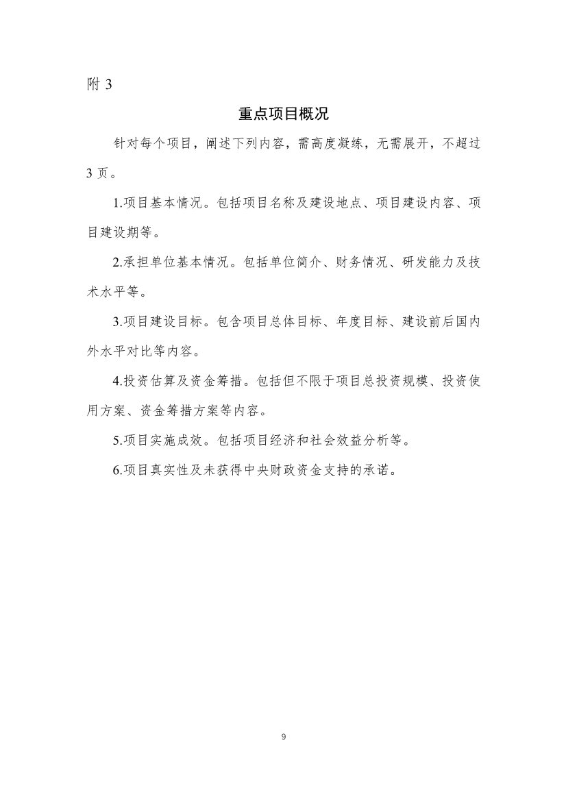 财政部、工信部关于开展制造业新型技术改造城市试点工作的通知(图9)