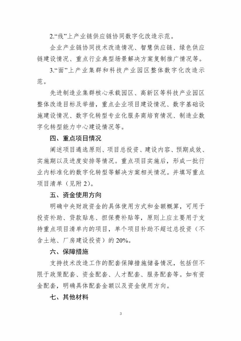 财政部、工信部关于开展制造业新型技术改造城市试点工作的通知(图3)