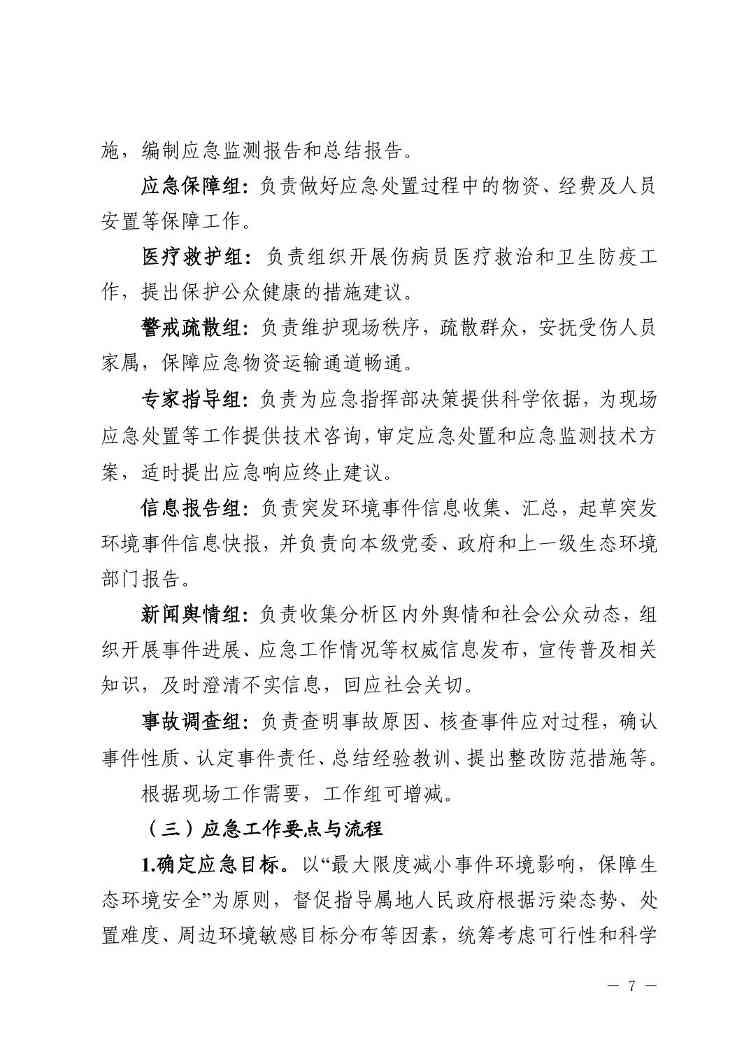 宁夏发布《自治区生态环境厅突发环境事件应急响应工作规程（试行）》(图7)