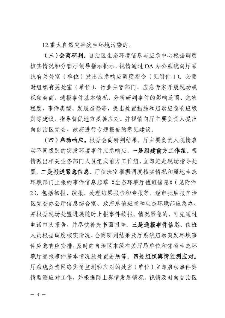 宁夏发布《自治区生态环境厅突发环境事件应急响应工作规程（试行）》(图4)
