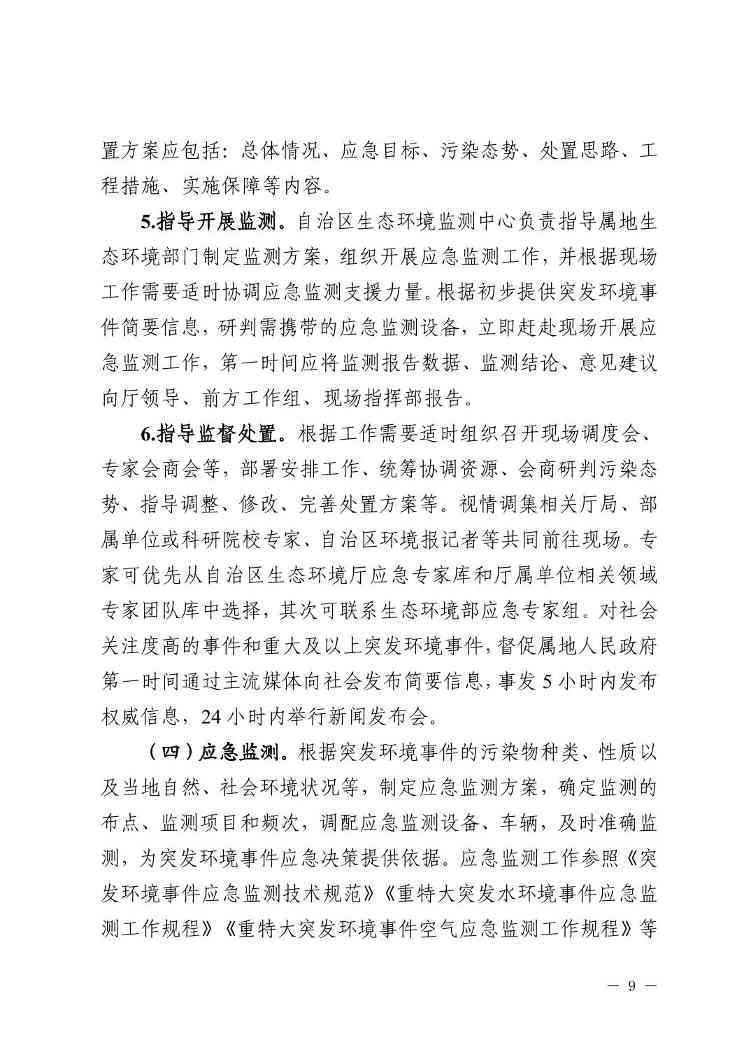 宁夏发布《自治区生态环境厅突发环境事件应急响应工作规程（试行）》(图9)