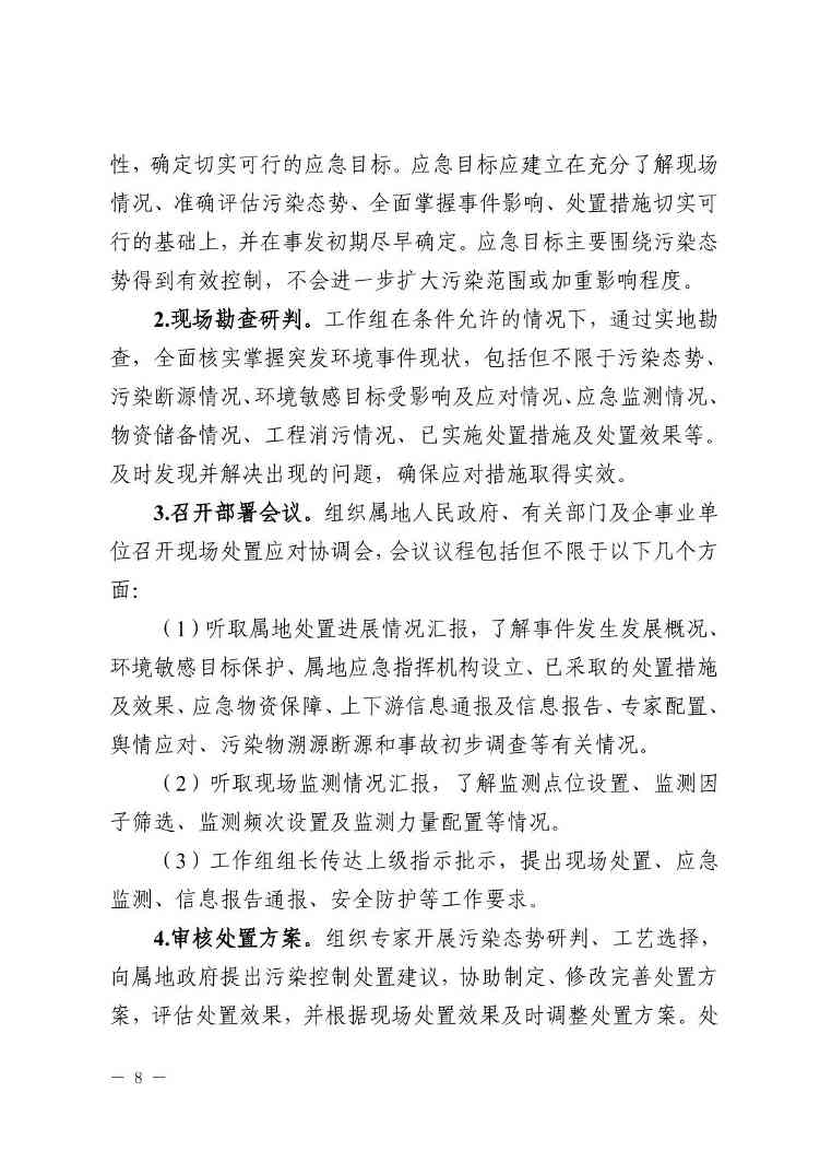 宁夏发布《自治区生态环境厅突发环境事件应急响应工作规程（试行）》(图8)