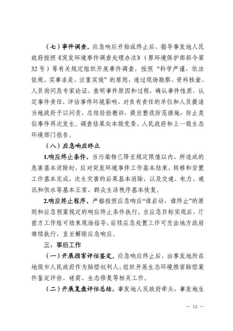 宁夏发布《自治区生态环境厅突发环境事件应急响应工作规程（试行）》(图13)