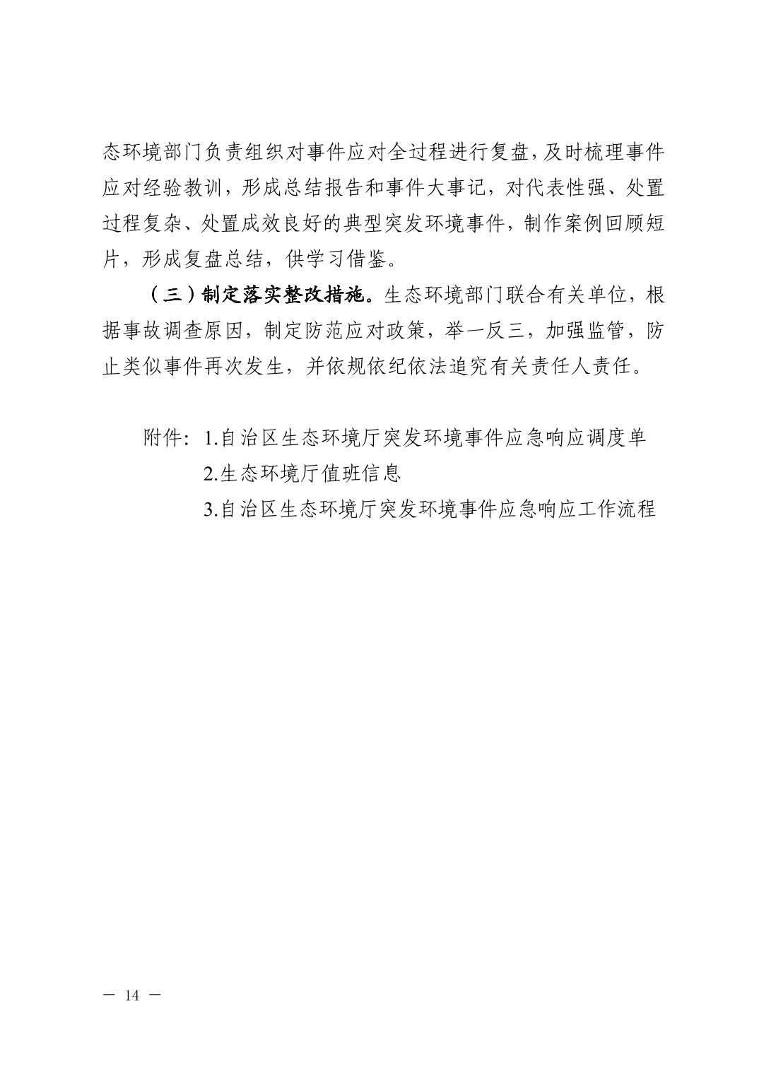 宁夏发布《自治区生态环境厅突发环境事件应急响应工作规程（试行）》(图14)