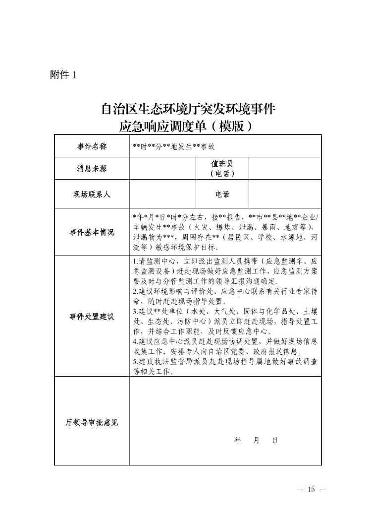 宁夏发布《自治区生态环境厅突发环境事件应急响应工作规程（试行）》(图15)