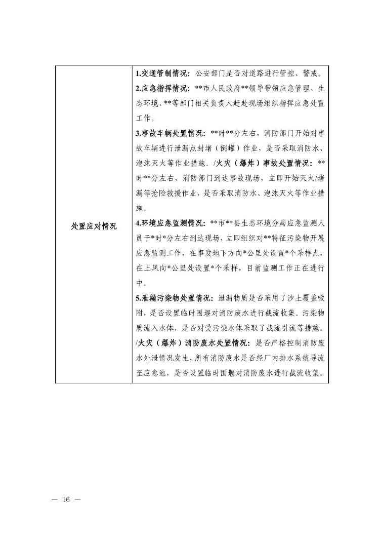宁夏发布《自治区生态环境厅突发环境事件应急响应工作规程（试行）》(图16)