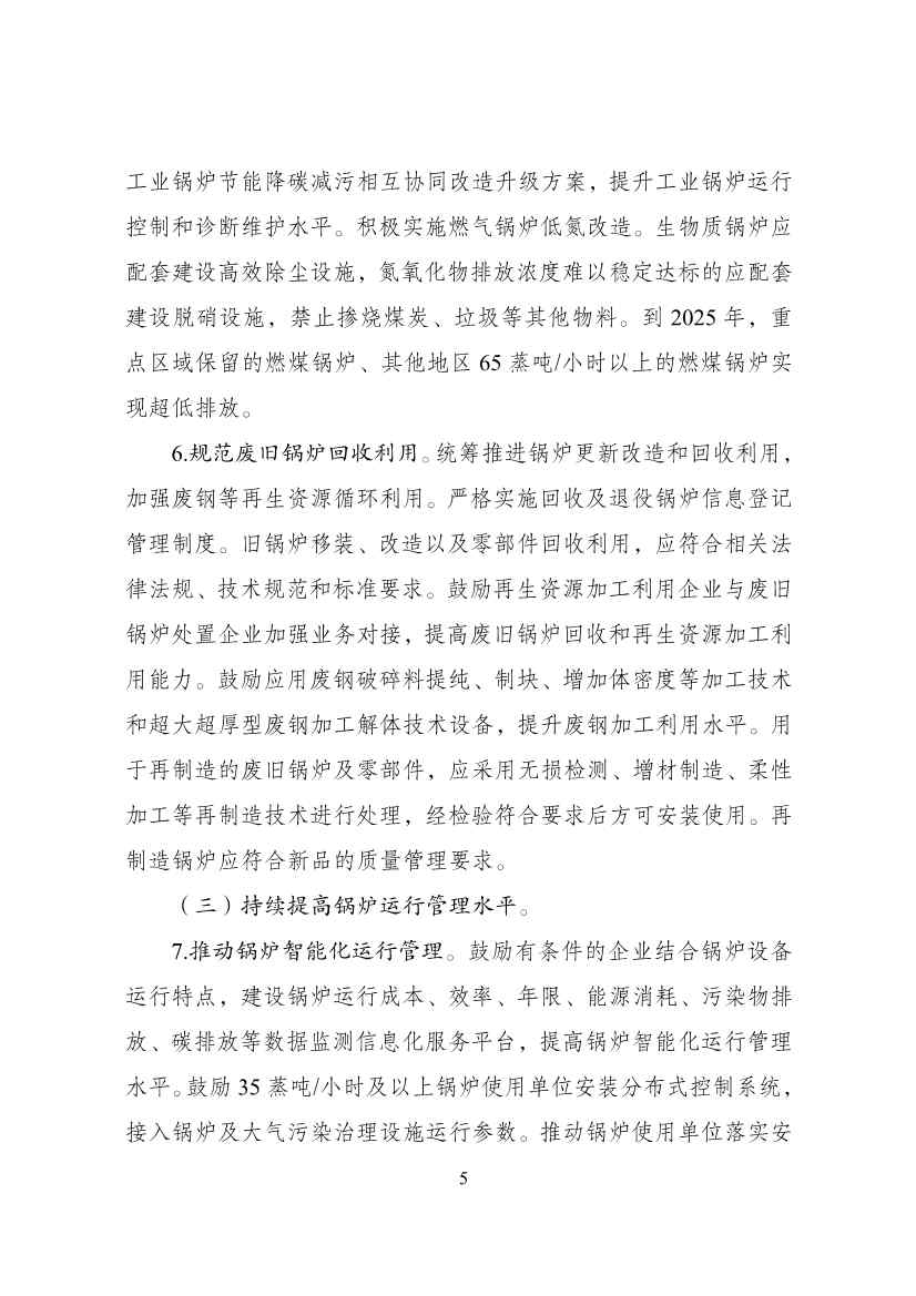 121916291534_0锅炉绿色低碳高质量发展行动方案_5.jpg 国家发展改革委等部门印发 《锅炉绿色低碳高质量发展行动方案》!(图5)