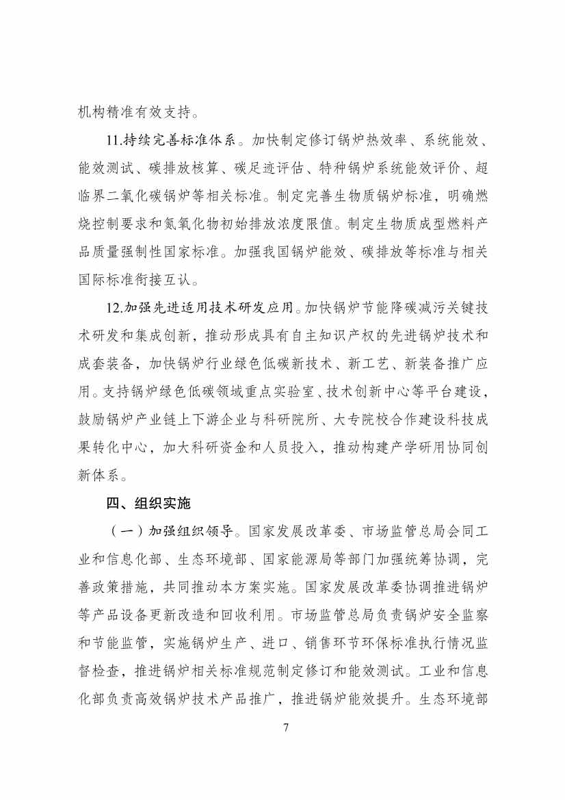 121916291534_0锅炉绿色低碳高质量发展行动方案_7.jpg 国家发展改革委等部门印发 《锅炉绿色低碳高质量发展行动方案》!(图7)