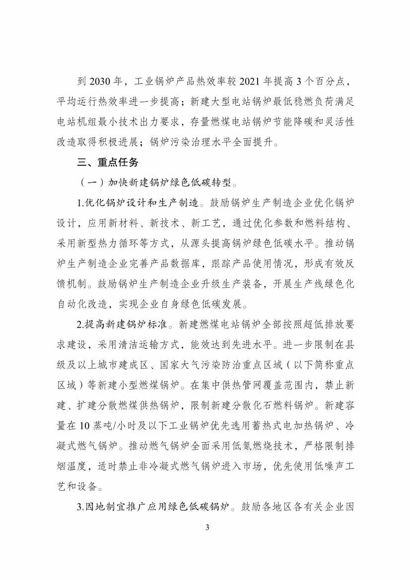 121916291534_0锅炉绿色低碳高质量发展行动方案_3.jpg 国家发展改革委等部门印发 《锅炉绿色低碳高质量发展行动方案》!(图3)