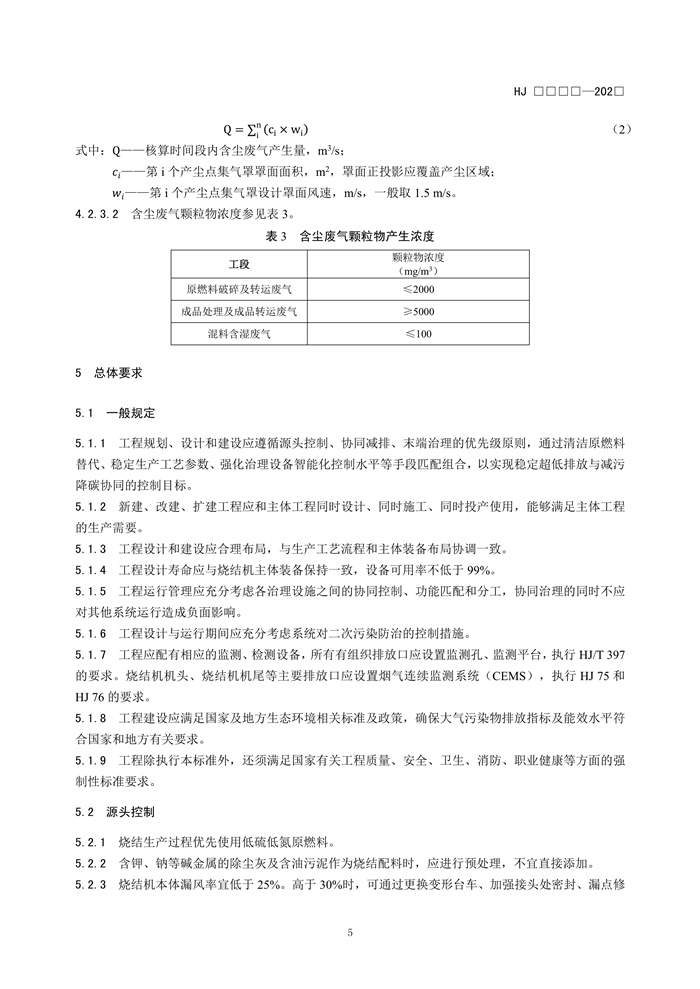 《钢铁工业烧结废气超低排放治理工程技术规范（征求意见稿）》发布！(图8)