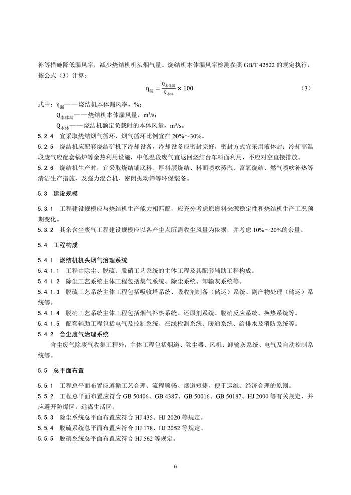 《钢铁工业烧结废气超低排放治理工程技术规范（征求意见稿）》发布！(图9)