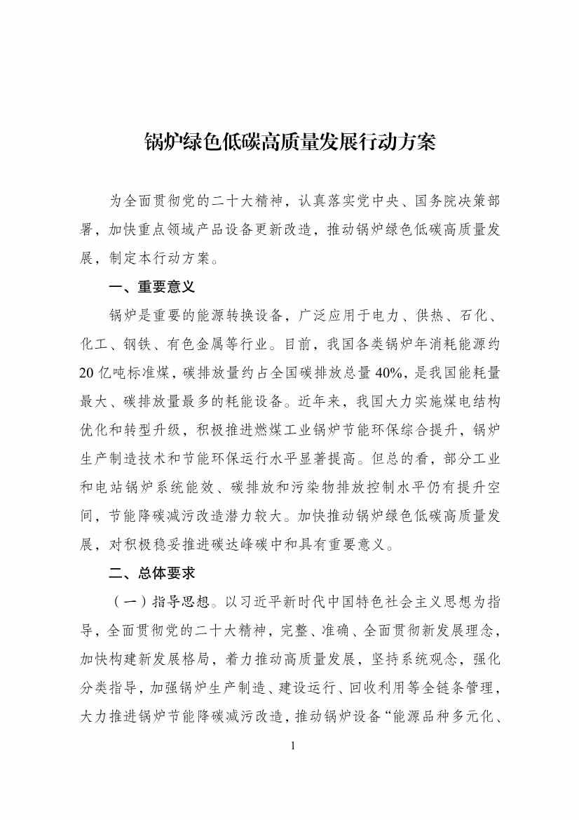 国家发展改革委等部门印发 《锅炉绿色低碳高质量发展行动方案》！