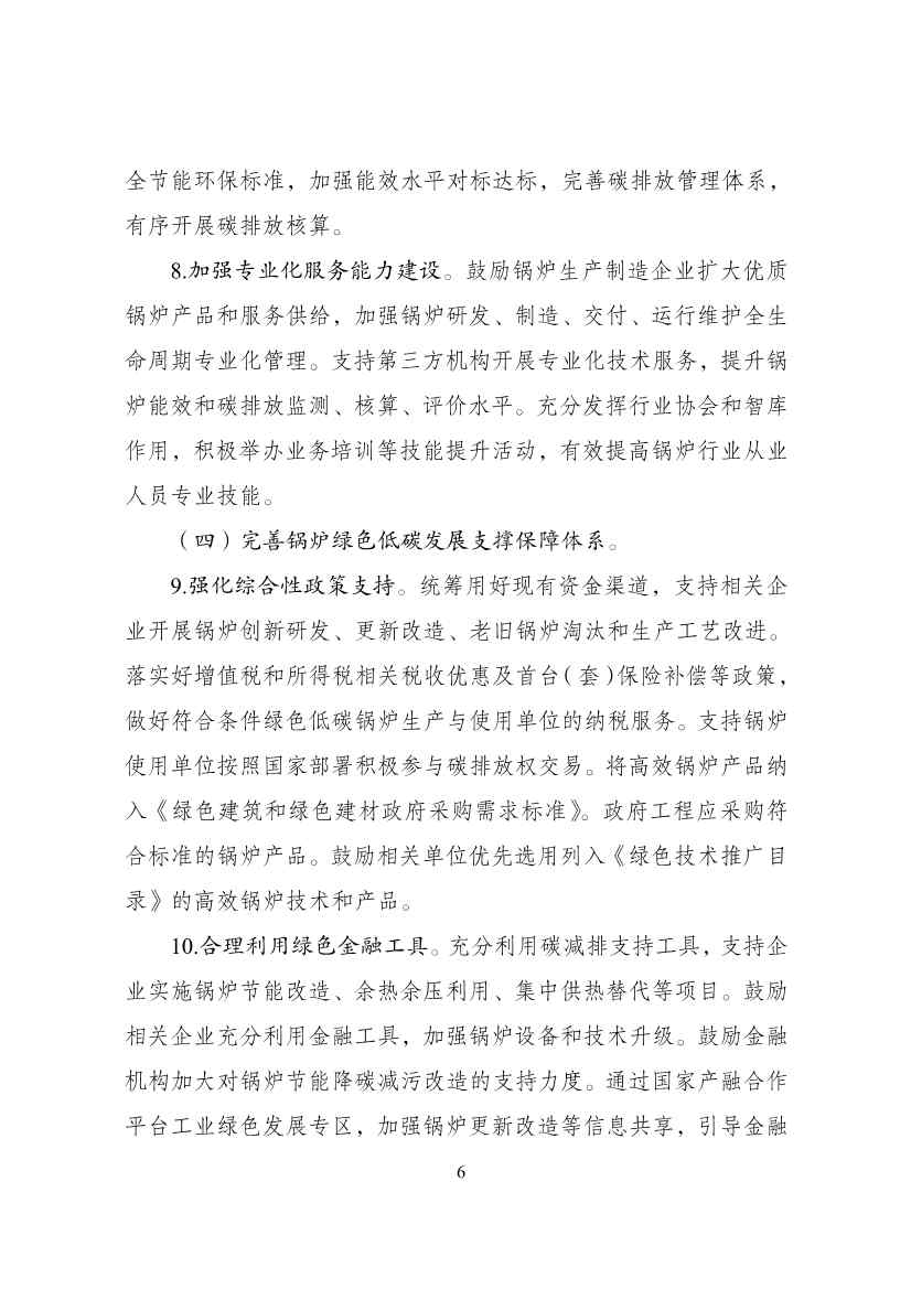 121916291534_0锅炉绿色低碳高质量发展行动方案_6.jpg 国家发展改革委等部门印发 《锅炉绿色低碳高质量发展行动方案》!(图6)