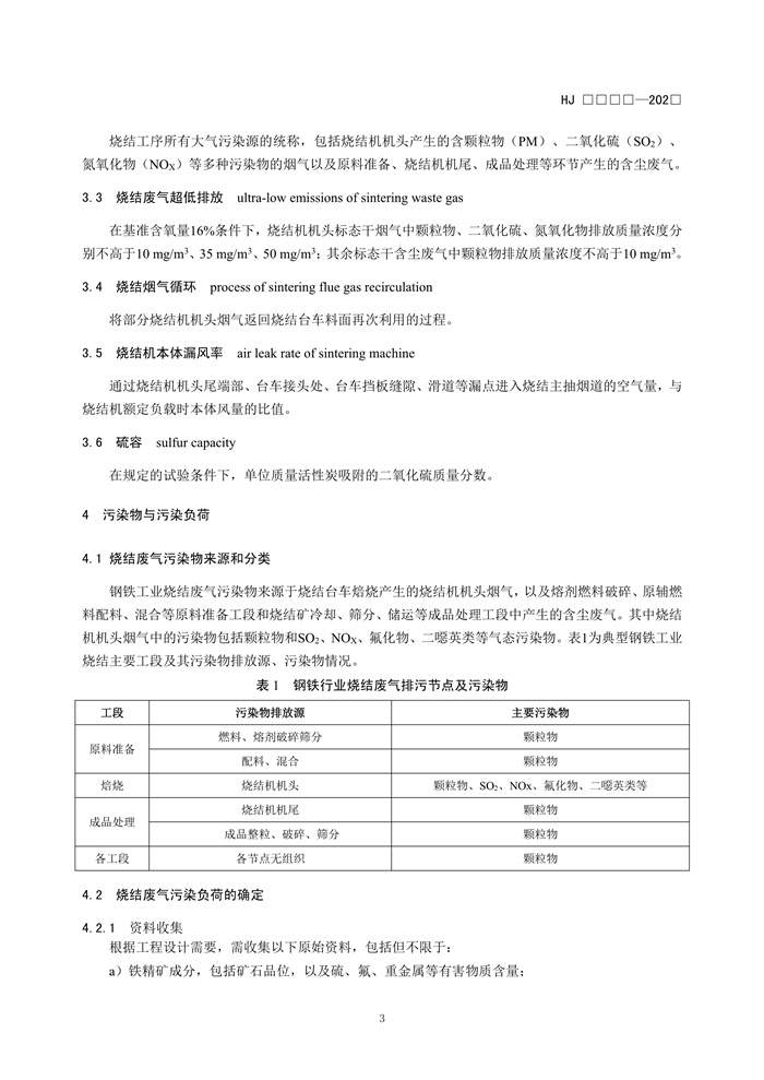 《钢铁工业烧结废气超低排放治理工程技术规范（征求意见稿）》发布！(图6)
