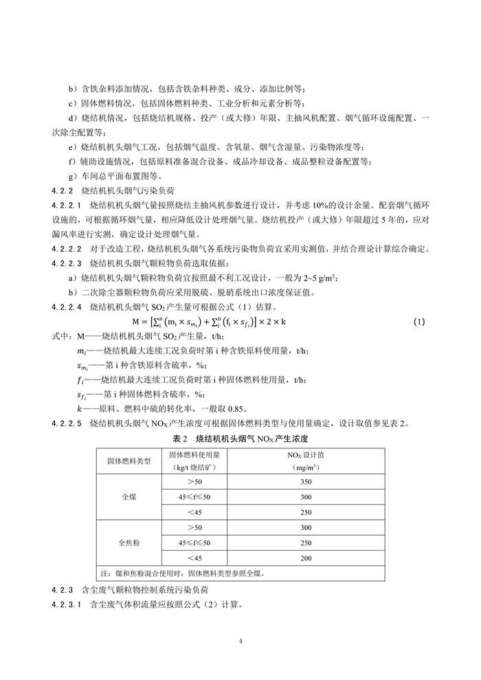 《钢铁工业烧结废气超低排放治理工程技术规范（征求意见稿）》发布！(图7)
