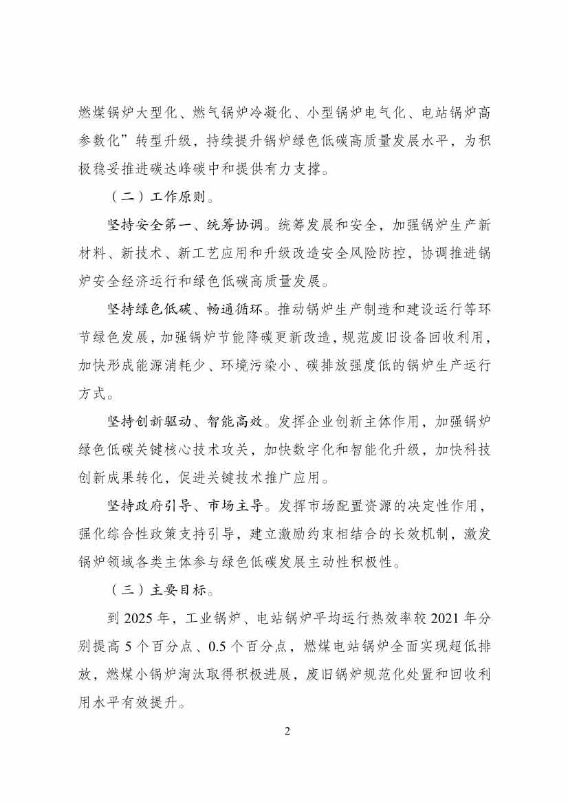 121916291534_0锅炉绿色低碳高质量发展行动方案_2.jpg 国家发展改革委等部门印发 《锅炉绿色低碳高质量发展行动方案》!(图2)