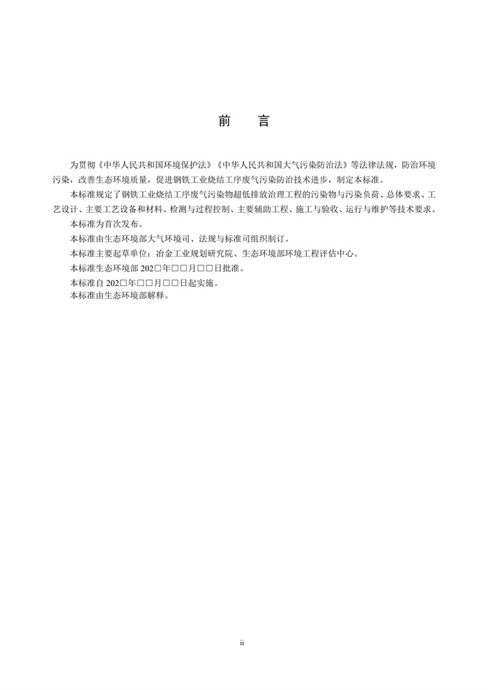 《钢铁工业烧结废气超低排放治理工程技术规范（征求意见稿）》发布！(图3)