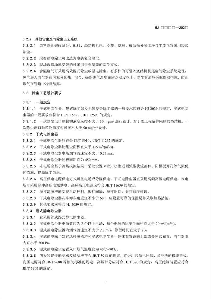 《钢铁工业烧结废气超低排放治理工程技术规范（征求意见稿）》发布！(图12)