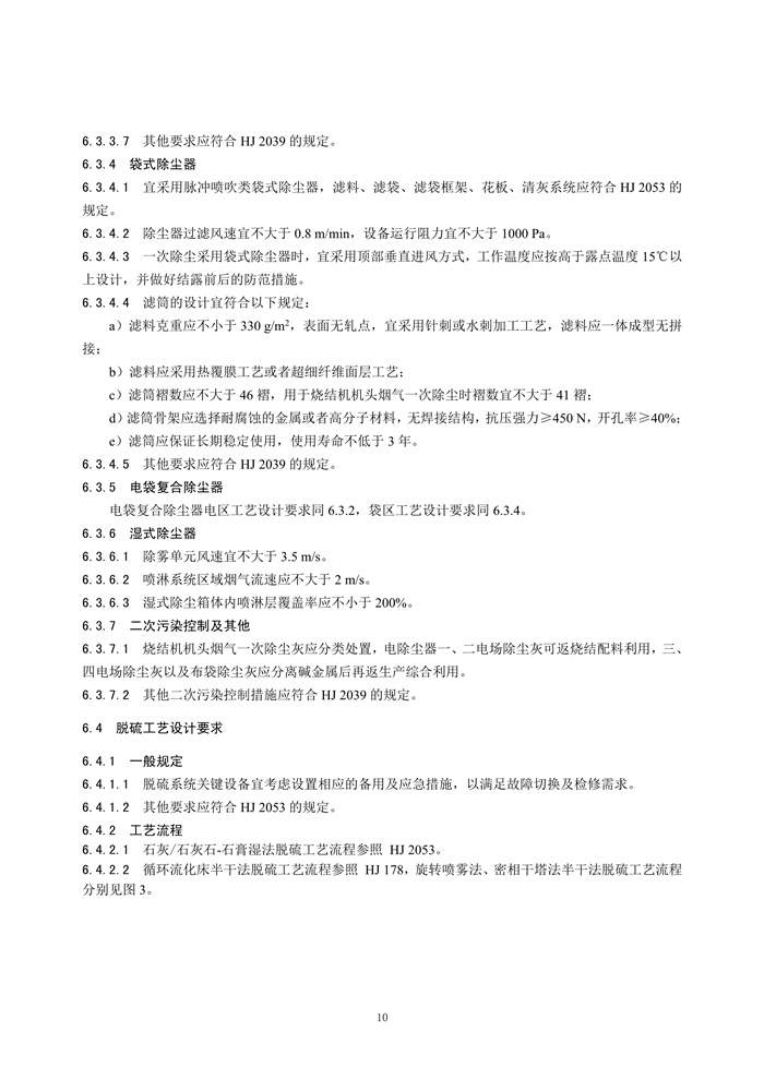 《钢铁工业烧结废气超低排放治理工程技术规范（征求意见稿）》发布！(图13)