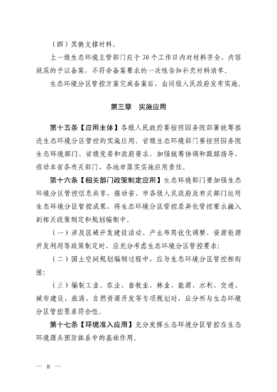 121816330314_0生态环境分区管_6.png 生态环境部发布《生态环境分区管控管理暂行规定(征求意见稿)》(图6)